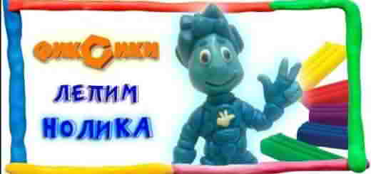 ФИКСИКИ НОЛИК ИЗ ПЛАСТИЛИНА 25