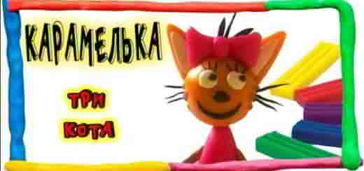 ТРИ КОТА КАРАМЕЛЬКА ИЗ ПЛАСТИЛИНА 21