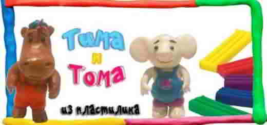 СЛОНЁНОК ТОМА ИЗ ПЛАСТИЛИНА