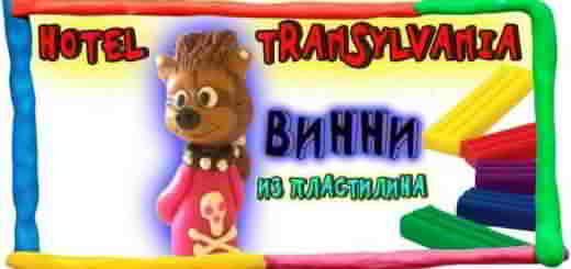 монстры на каникулах Винни 1