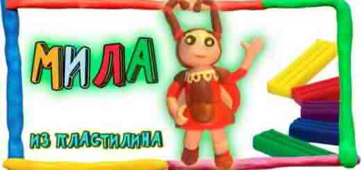 Мила из пластилина 1