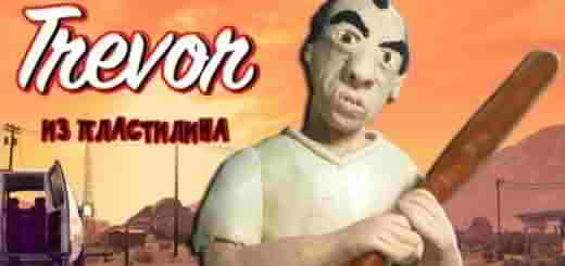 ГТА 5 из пластилина 1