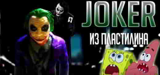 Лепим фигурку Джокера 18